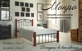 Ліжко Метал-Дизайн Монро міні дерев’яні ніжки